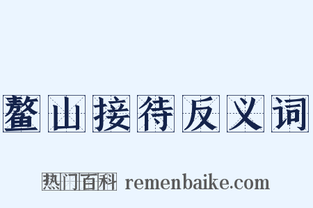 鳌山接待反义词是什么意思的图片